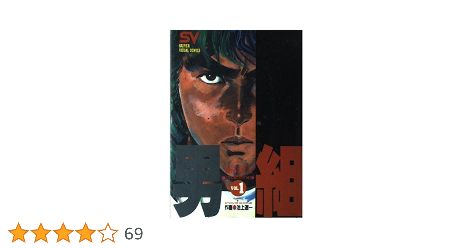 男組　1〜9巻（全巻）　雁屋哲　池上遼一　スーパー・ビジュアル・コミックス Amazon.co.jp: 男組（1） (少年サンデーコミックス) 電子書籍